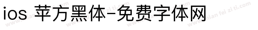 ios 苹方黑体字体转换